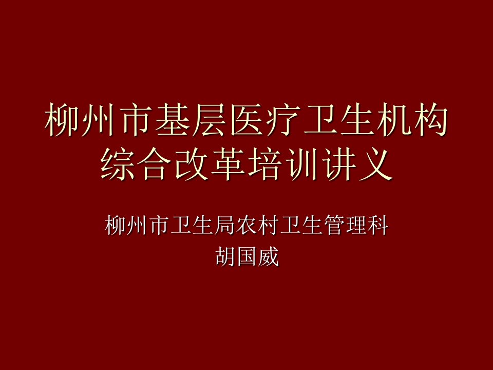 医疗行业-柳州市基层医疗卫生机构综合改革培训讲义