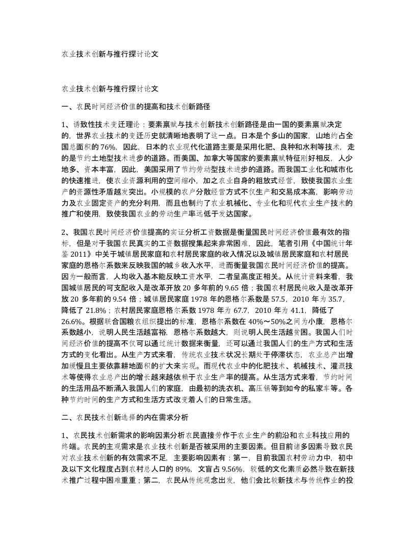 农业技术创新与推行探讨论文