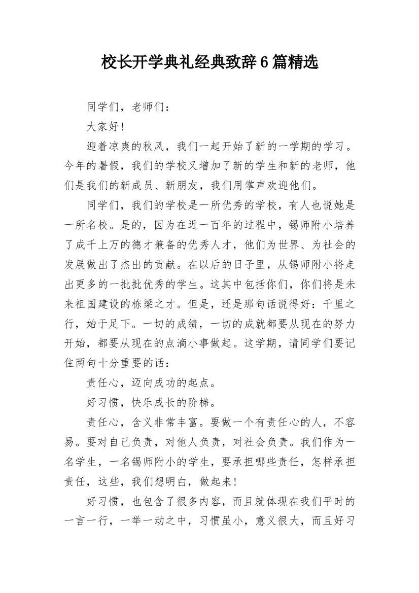 校长开学典礼经典致辞6篇精选