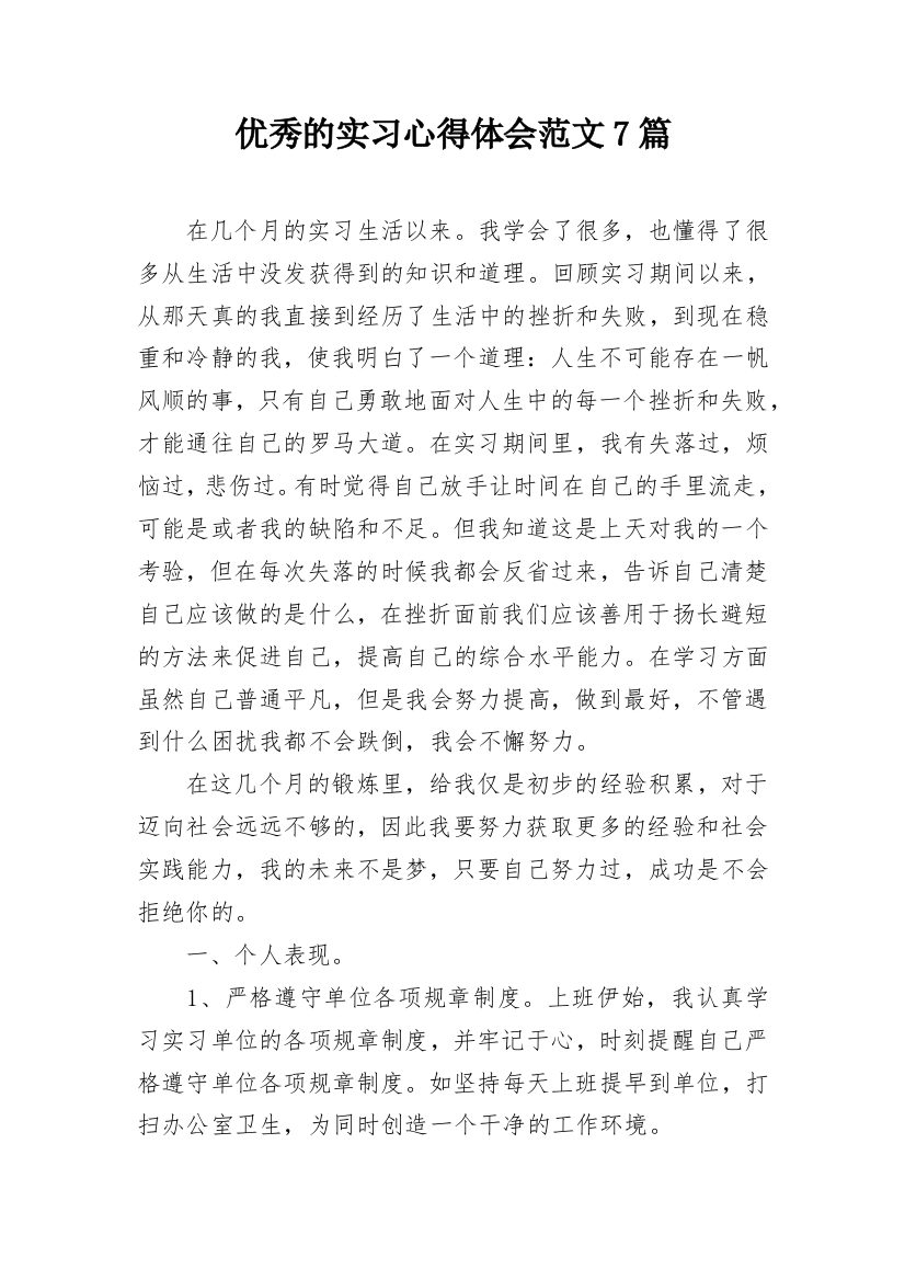 优秀的实习心得体会范文7篇