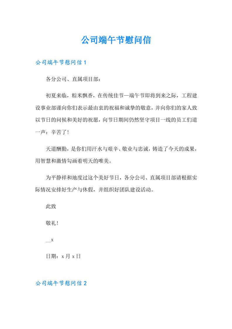 公司端午节慰问信