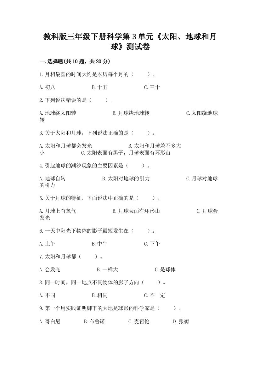 教科版三年级下册科学第3单元《太阳、地球和月球》测试卷精品（含答案）