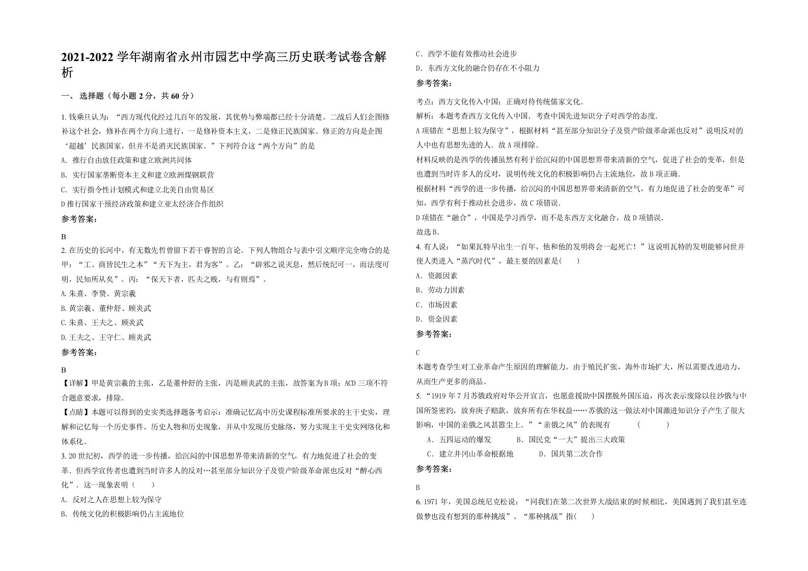 2021-2022学年湖南省永州市园艺中学高三历史联考试卷含解析