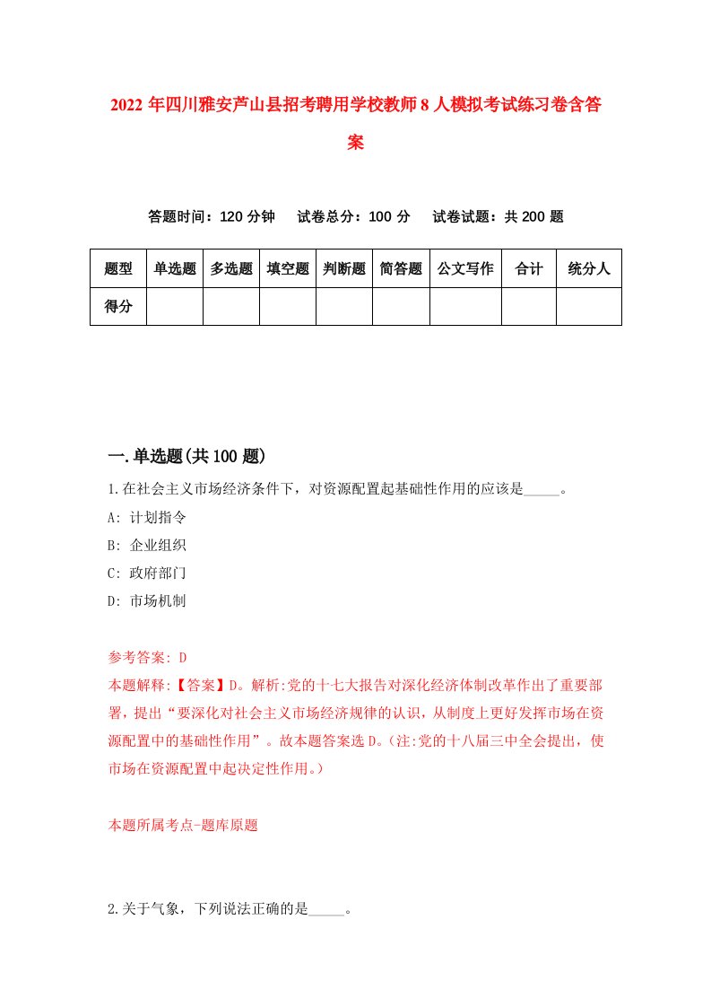 2022年四川雅安芦山县招考聘用学校教师8人模拟考试练习卷含答案第5套