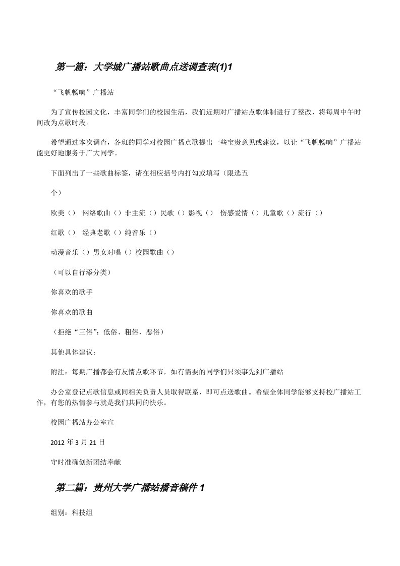 大学城广播站歌曲点送调查表(1)1[修改版]