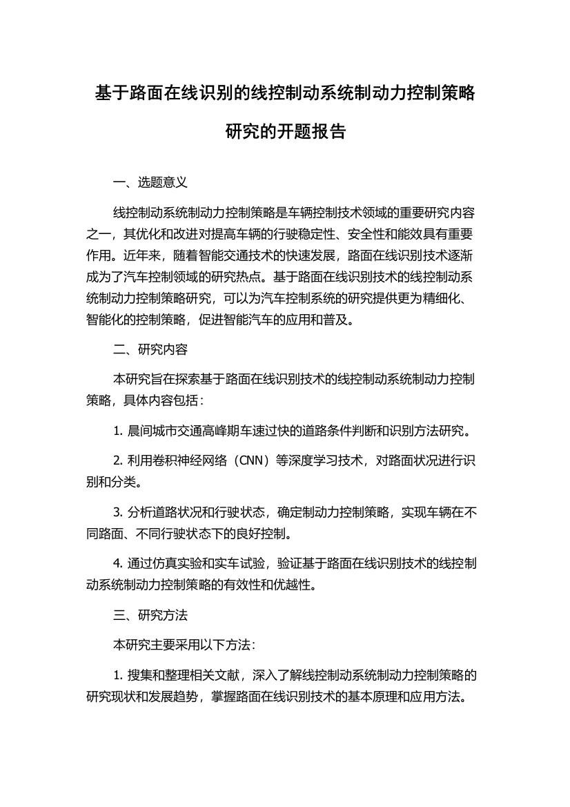 基于路面在线识别的线控制动系统制动力控制策略研究的开题报告