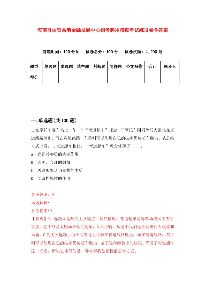 海南自由贸易港金融发展中心招考聘用模拟考试练习卷含答案第1次