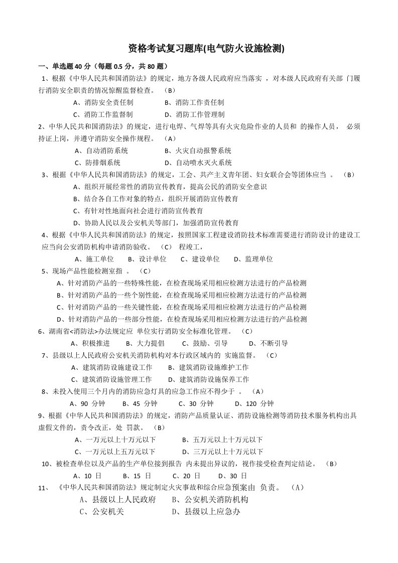 【职业教育】资格考试复习题库电气防火设施检测