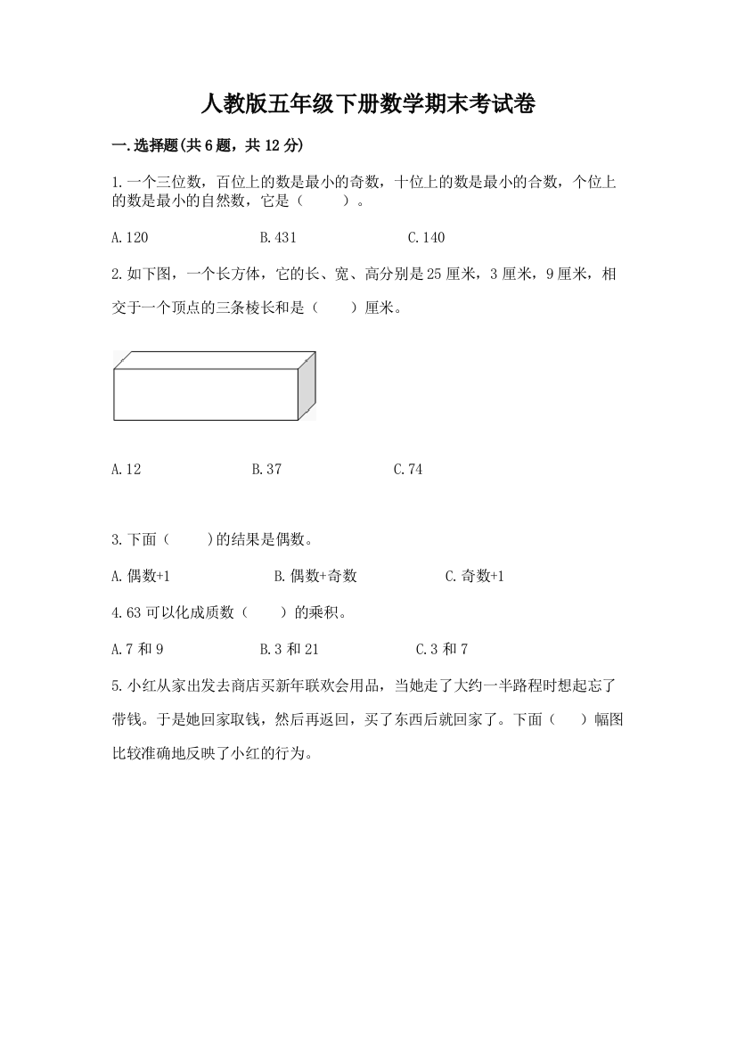 人教版五年级下册数学期末考试卷附答案（培优b卷）