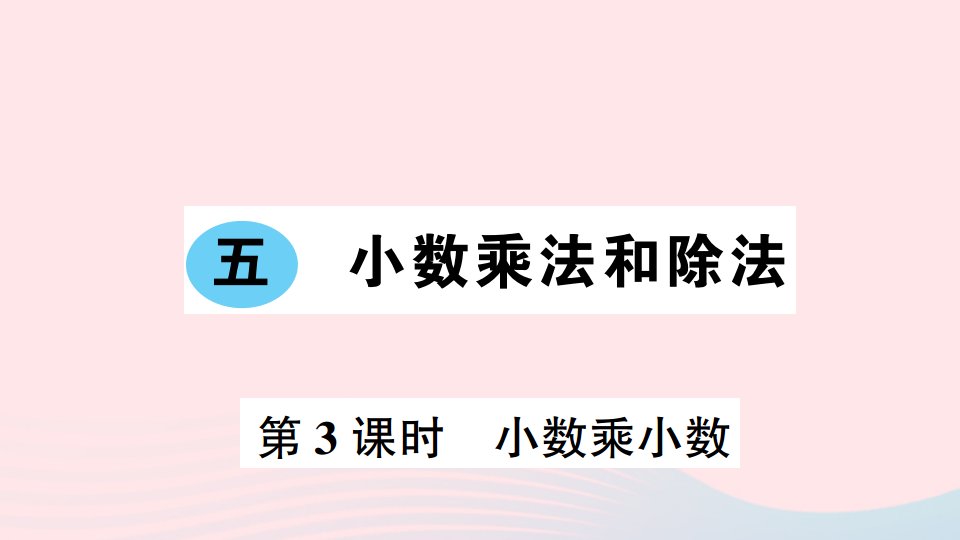 五年级数学上册五小数乘法和除法第3课时小数乘小数作业课件苏教版