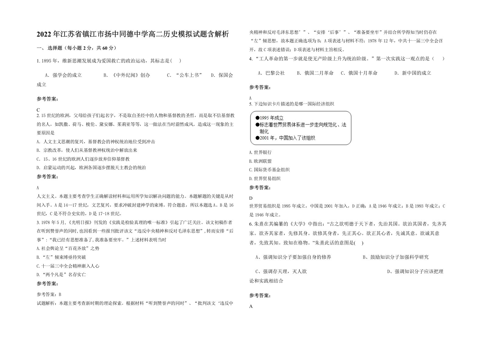 2022年江苏省镇江市扬中同德中学高二历史模拟试题含解析