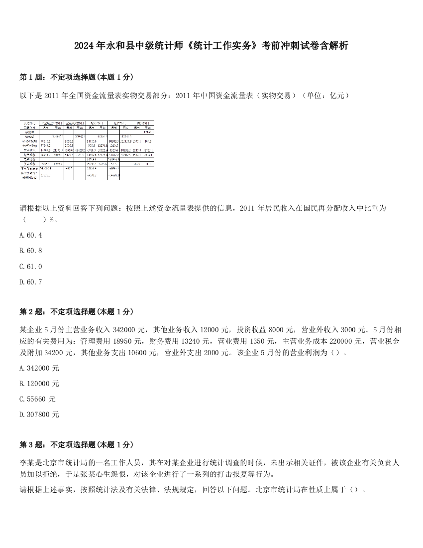 2024年永和县中级统计师《统计工作实务》考前冲刺试卷含解析