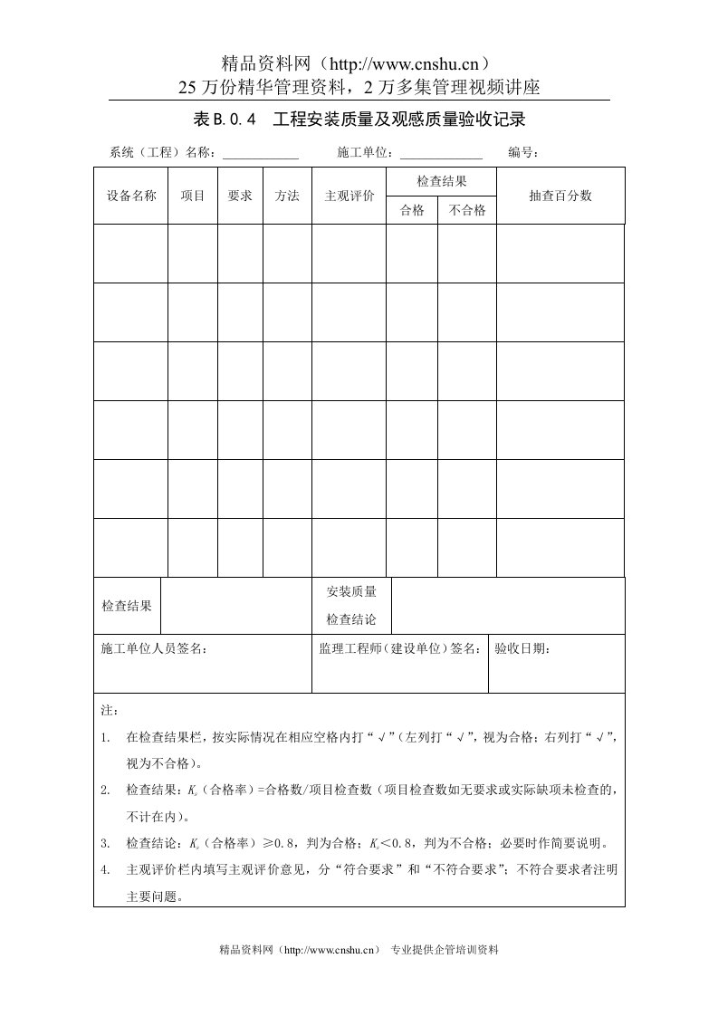 表B.0.4工程安装质量及观感质量验收记录