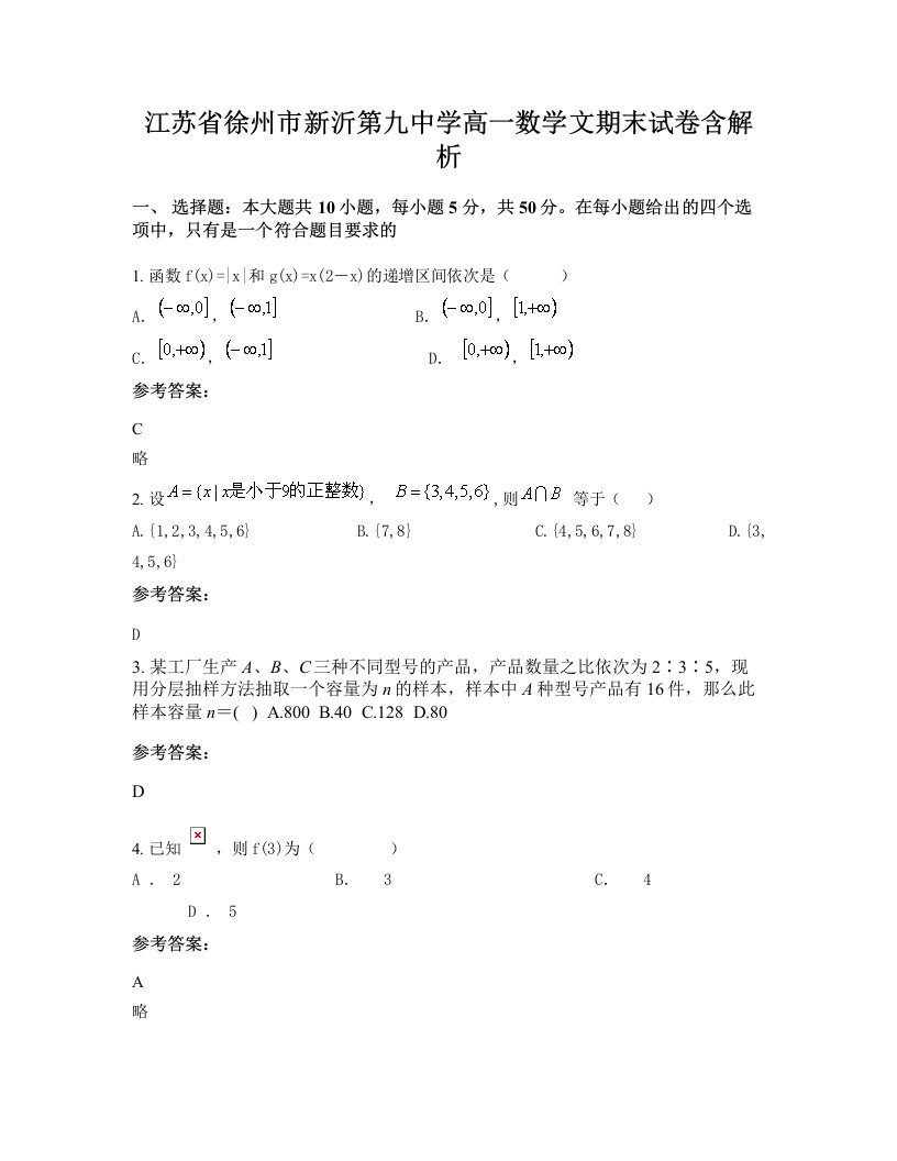 江苏省徐州市新沂第九中学高一数学文期末试卷含解析