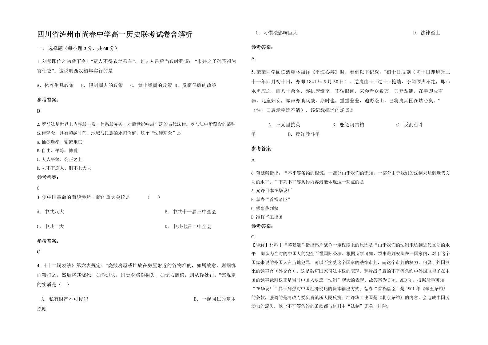 四川省泸州市尚春中学高一历史联考试卷含解析