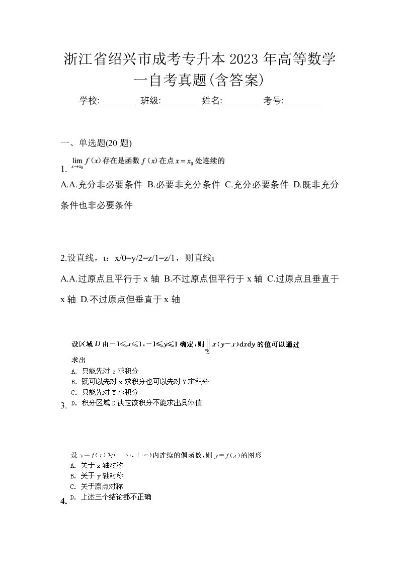 浙江省绍兴市成考专升本2023年高等数学一自考真题含答案