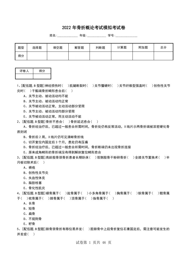 2022年骨折概论考试模拟考试卷