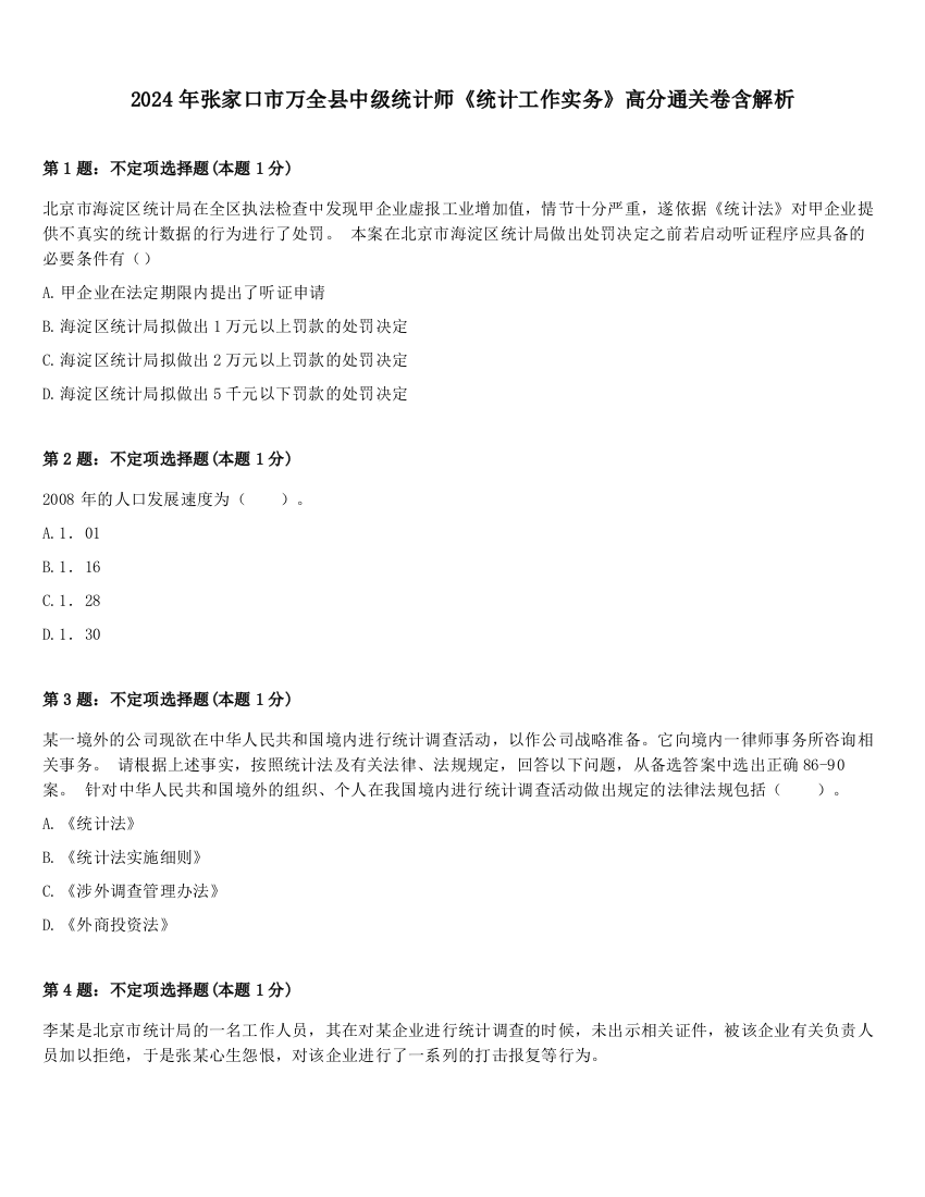 2024年张家口市万全县中级统计师《统计工作实务》高分通关卷含解析