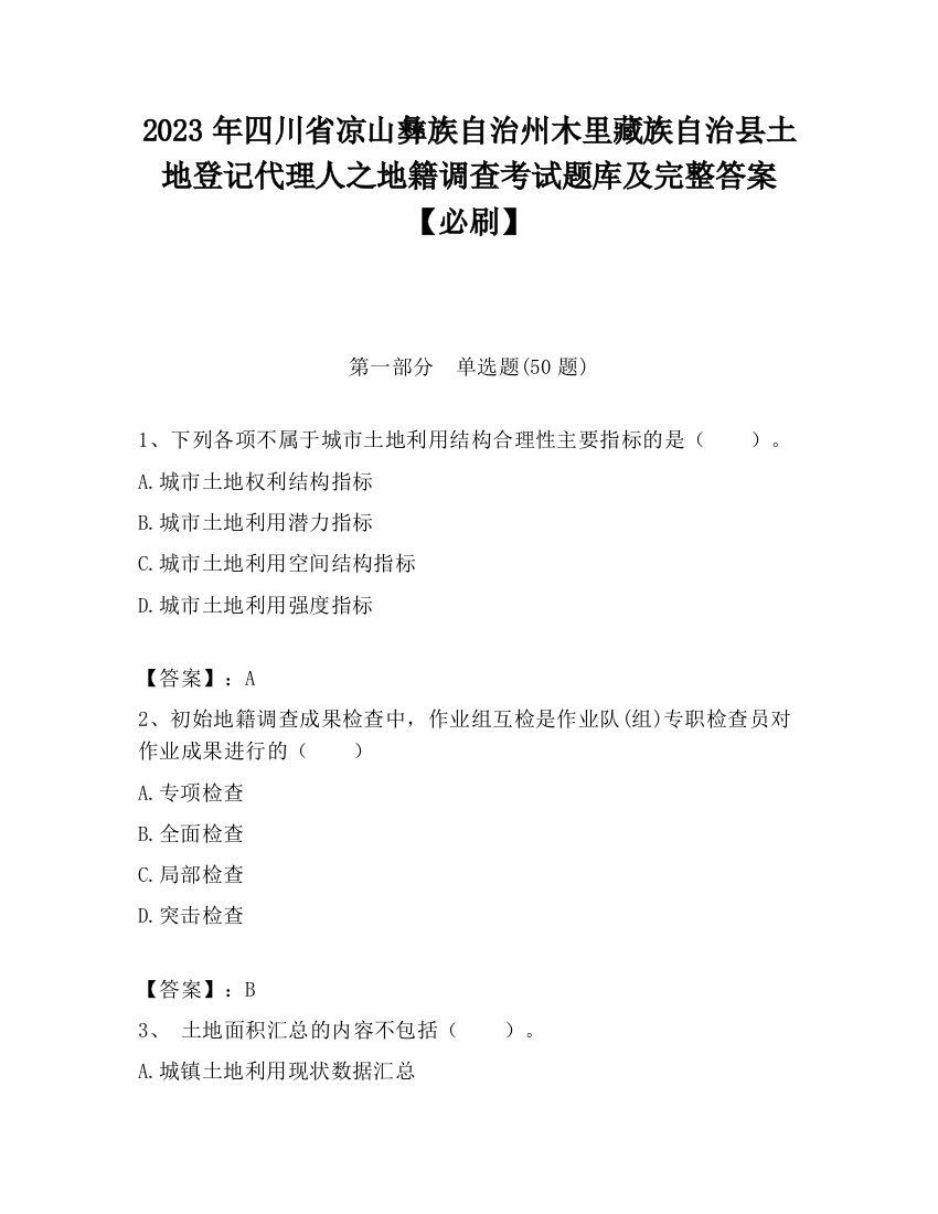 2023年四川省凉山彝族自治州木里藏族自治县土地登记代理人之地籍调查考试题库及完整答案【必刷】