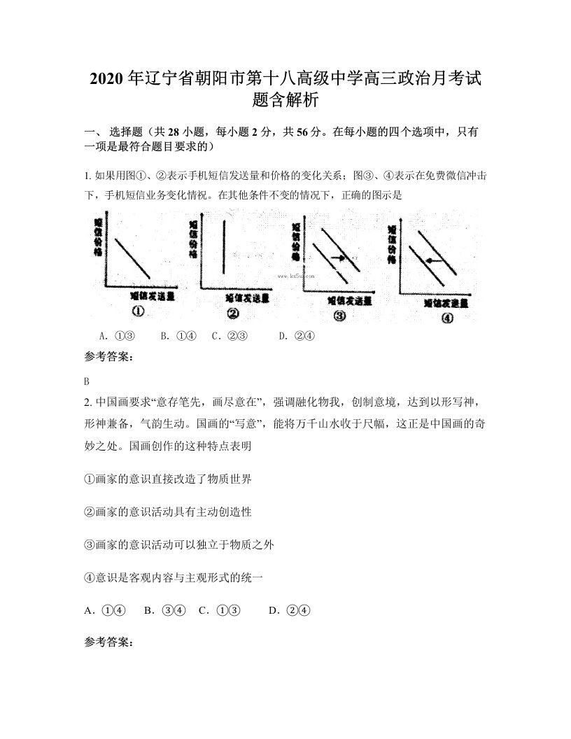 2020年辽宁省朝阳市第十八高级中学高三政治月考试题含解析