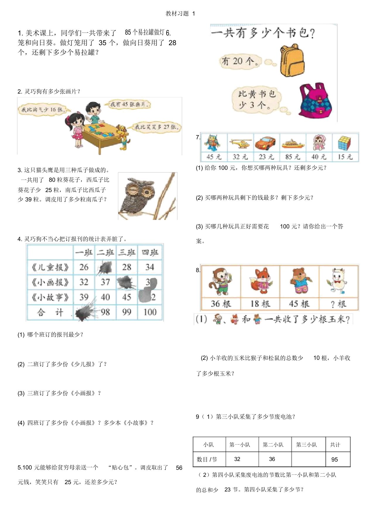 北师大小学数学二年级上册教材重点习题汇总