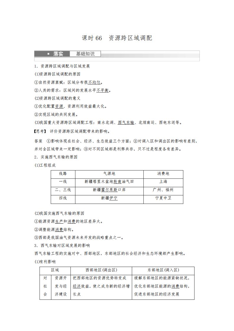 2024届高考一轮复习地理教案(新教材人教版)：资源跨区域调配