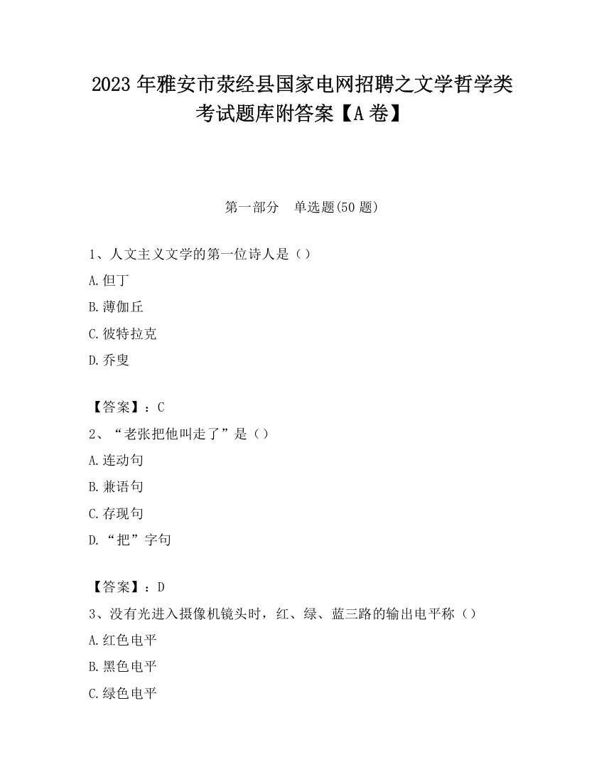 2023年雅安市荥经县国家电网招聘之文学哲学类考试题库附答案【A卷】