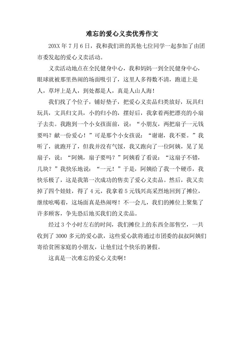 难忘的爱心义卖作文