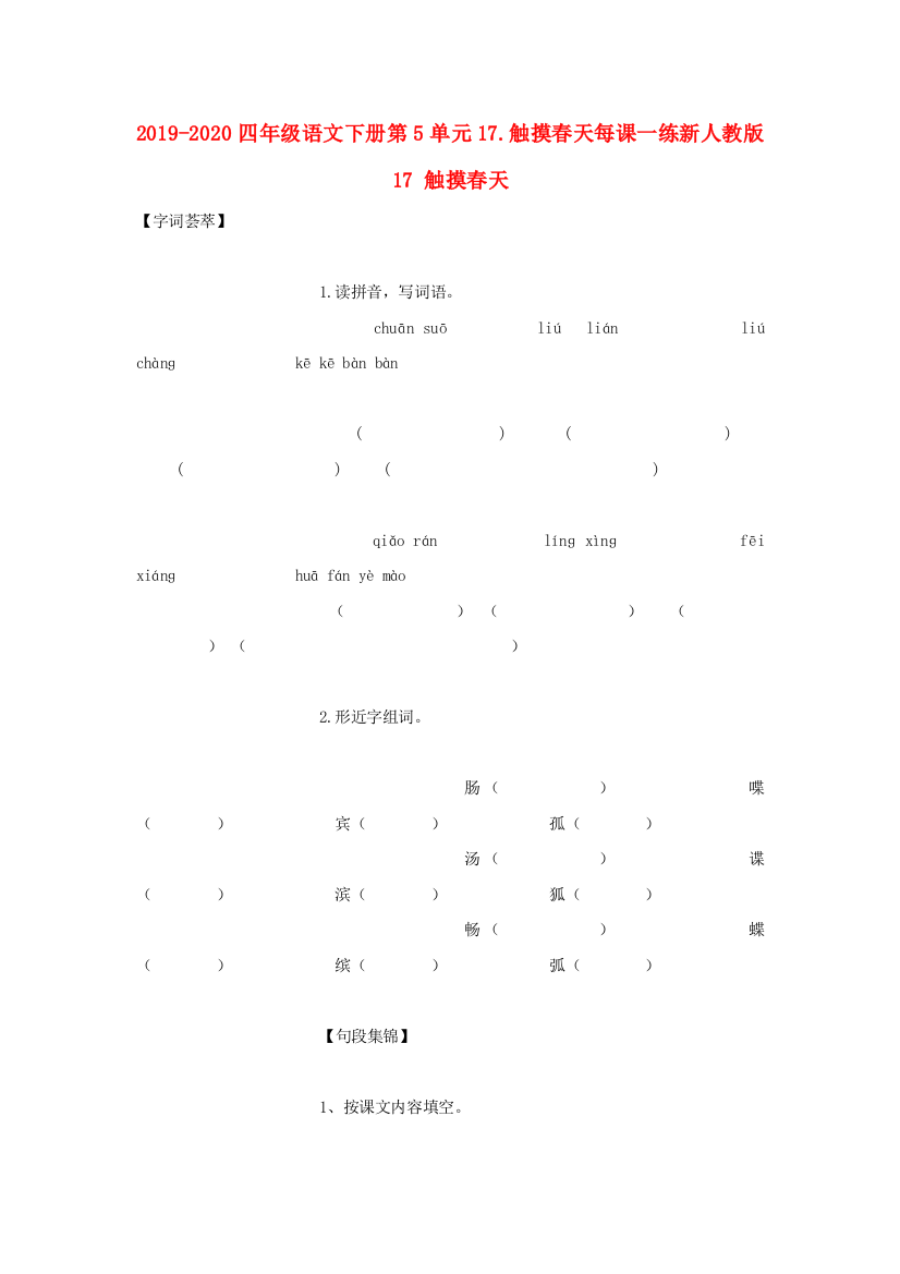 2019-2020四年级语文下册第5单元17.触摸春天每课一练新人教版