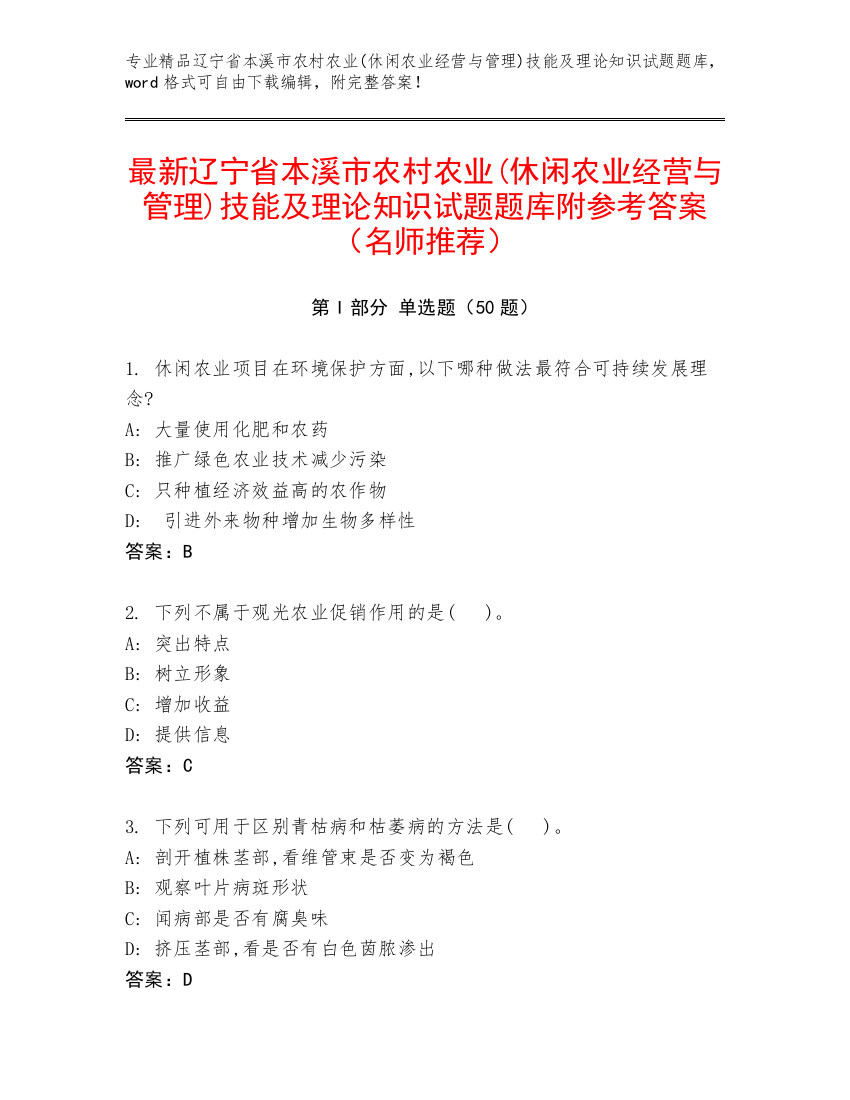 最新辽宁省本溪市农村农业(休闲农业经营与管理)技能及理论知识试题题库附参考答案（名师推荐）