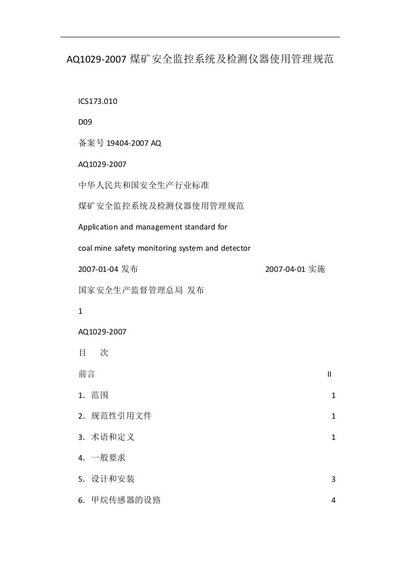 AQ1029-2007煤矿安全监控系统及检测仪器使用管理规范