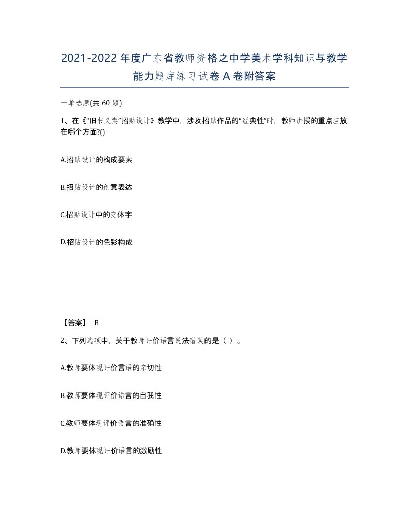 2021-2022年度广东省教师资格之中学美术学科知识与教学能力题库练习试卷A卷附答案