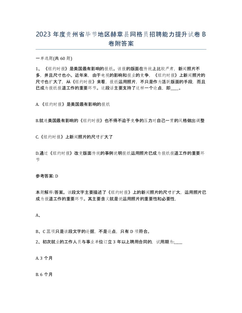 2023年度贵州省毕节地区赫章县网格员招聘能力提升试卷B卷附答案