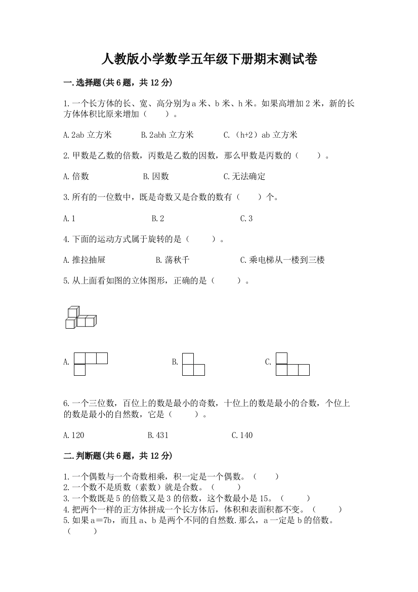 人教版小学数学五年级下册期末测试卷附答案【培优a卷】