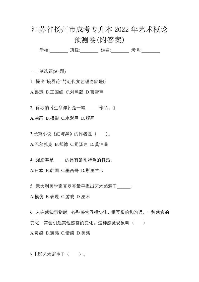 江苏省扬州市成考专升本2022年艺术概论预测卷附答案