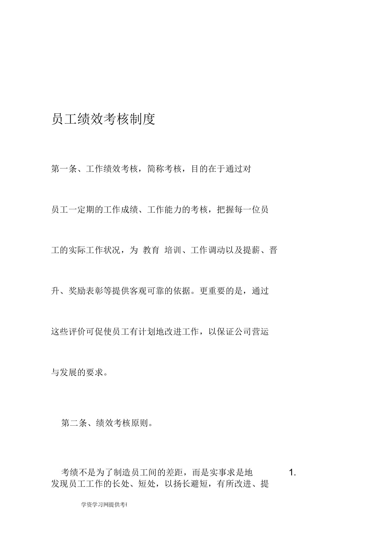 会计师事务所员工绩效考核制度