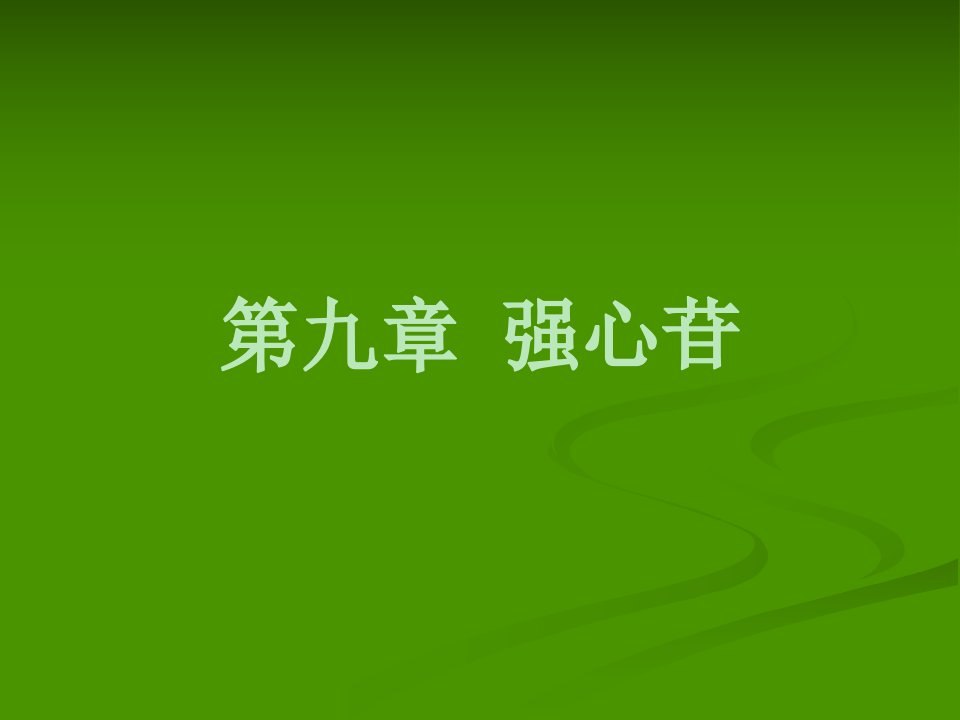 第九章强心苷名师编辑PPT课件