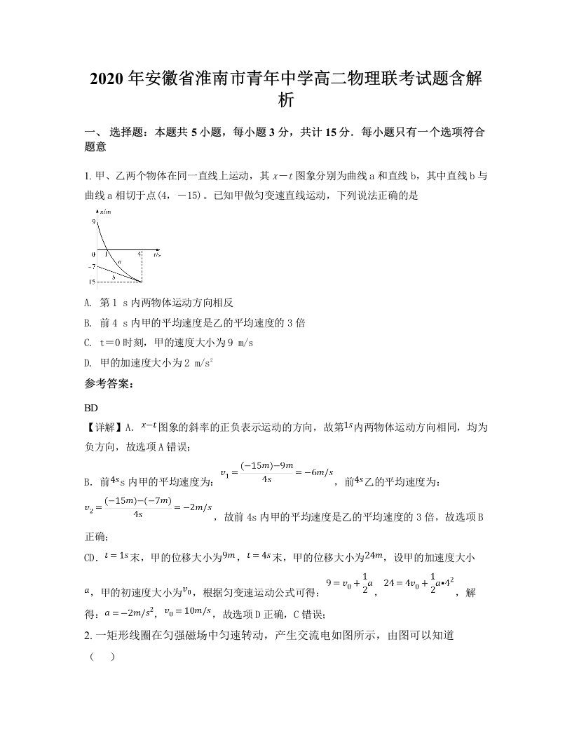 2020年安徽省淮南市青年中学高二物理联考试题含解析