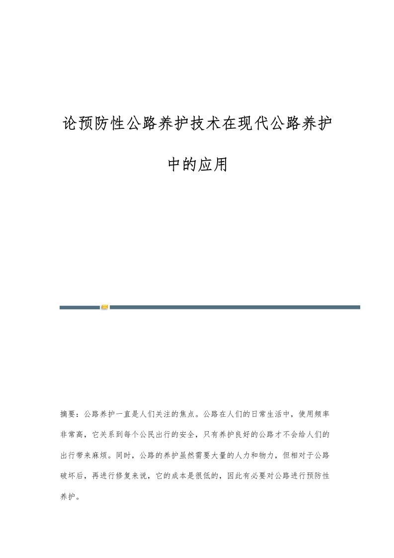 论预防性公路养护技术在现代公路养护中的应用