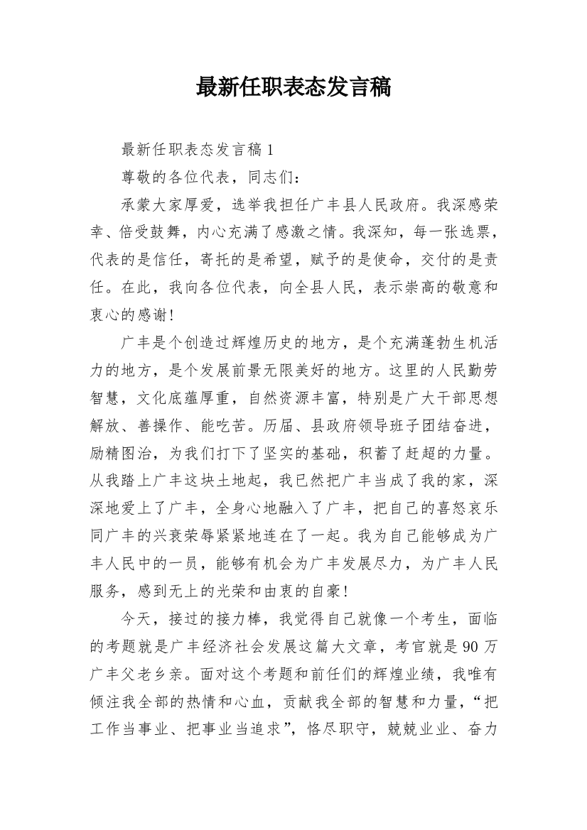 最新任职表态发言稿_2