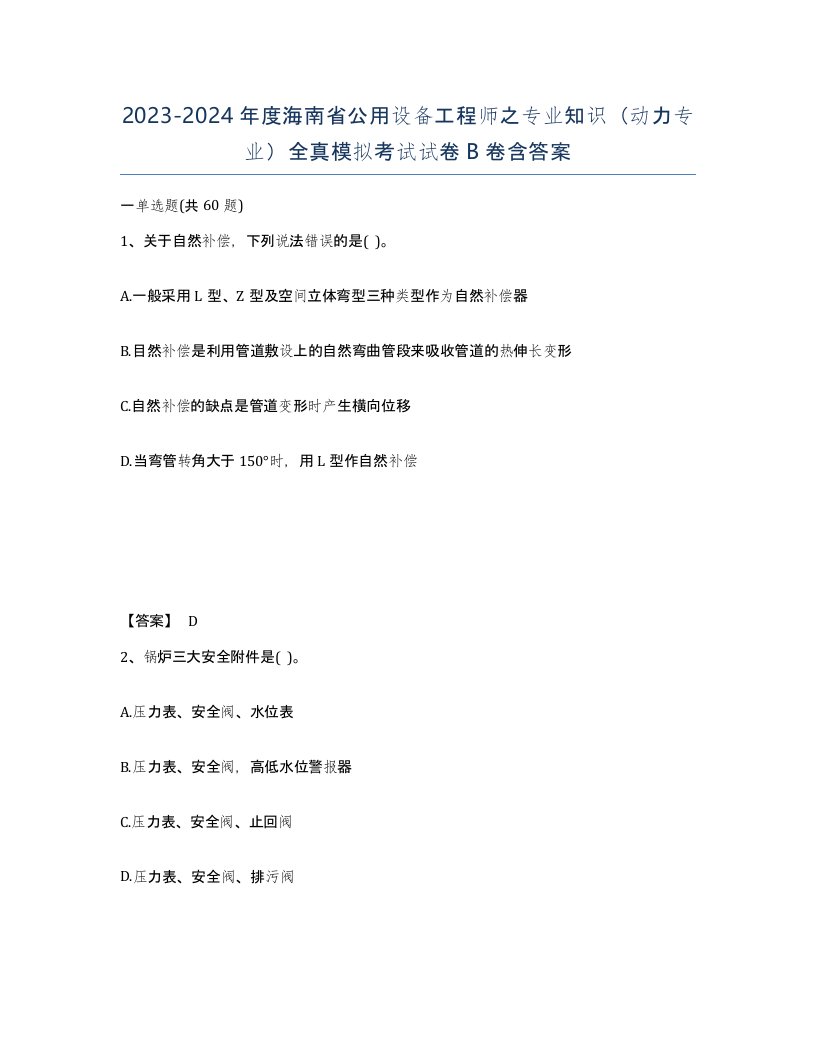 2023-2024年度海南省公用设备工程师之专业知识动力专业全真模拟考试试卷B卷含答案