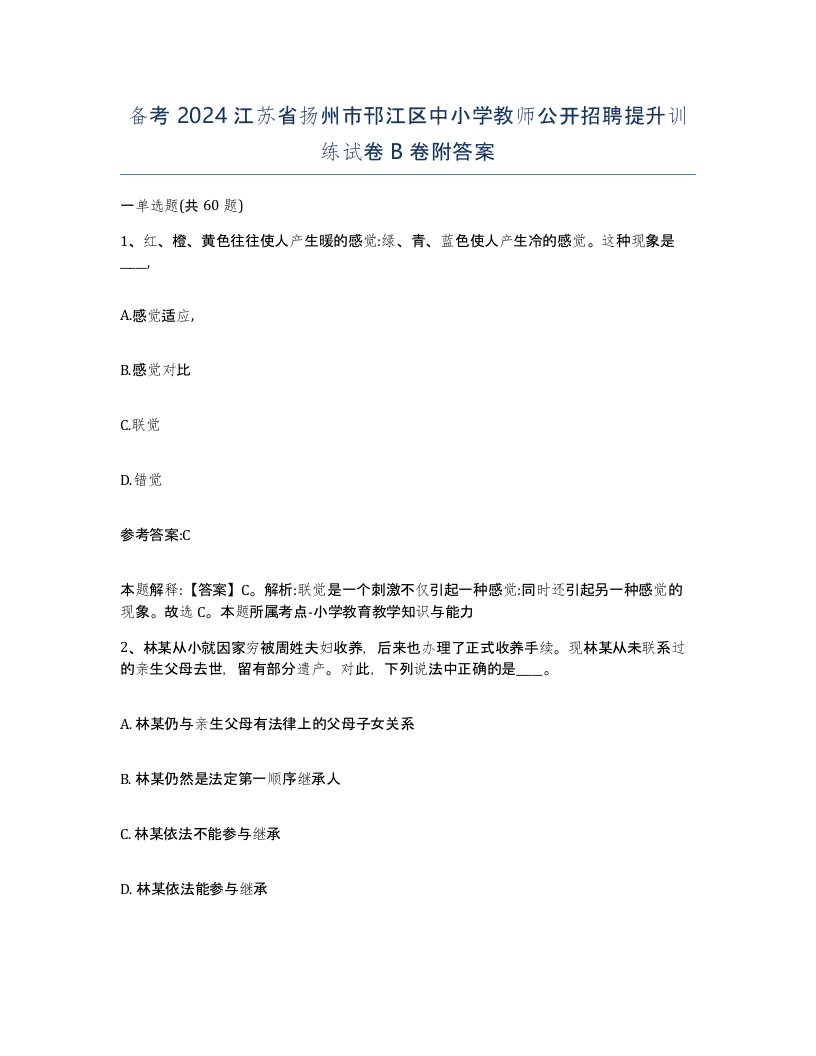 备考2024江苏省扬州市邗江区中小学教师公开招聘提升训练试卷B卷附答案