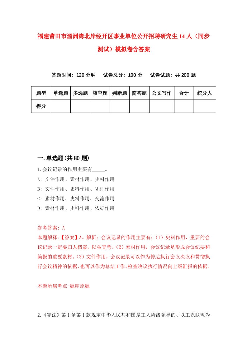 福建莆田市湄洲湾北岸经开区事业单位公开招聘研究生14人同步测试模拟卷含答案5