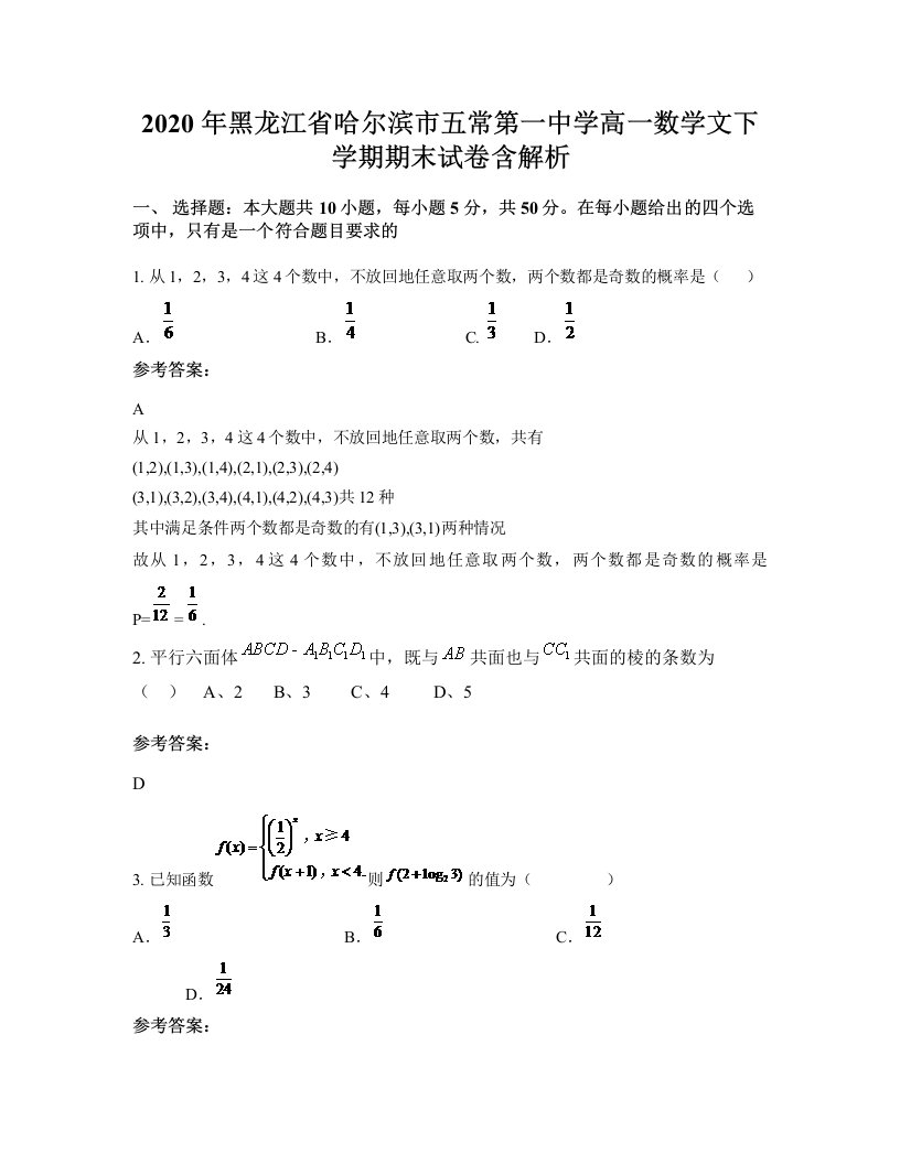 2020年黑龙江省哈尔滨市五常第一中学高一数学文下学期期末试卷含解析