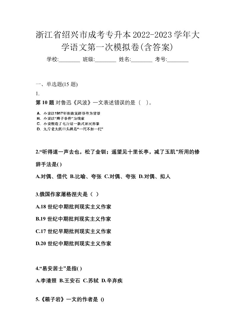 浙江省绍兴市成考专升本2022-2023学年大学语文第一次模拟卷含答案