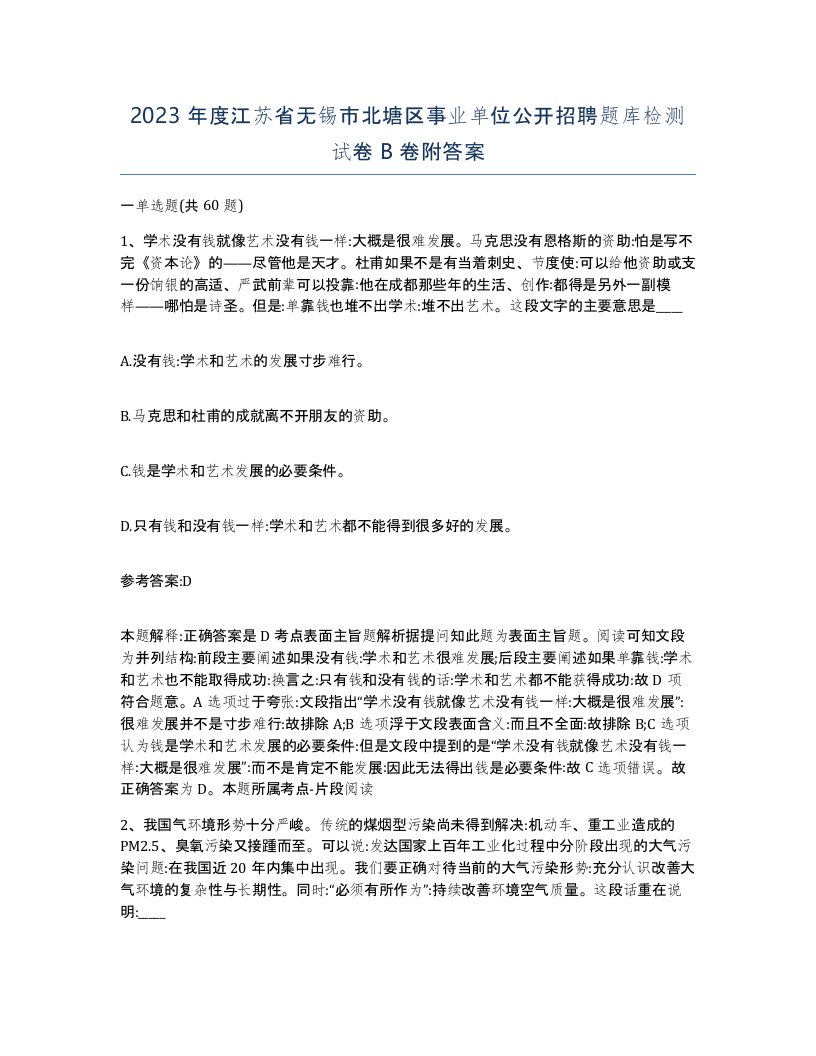 2023年度江苏省无锡市北塘区事业单位公开招聘题库检测试卷B卷附答案