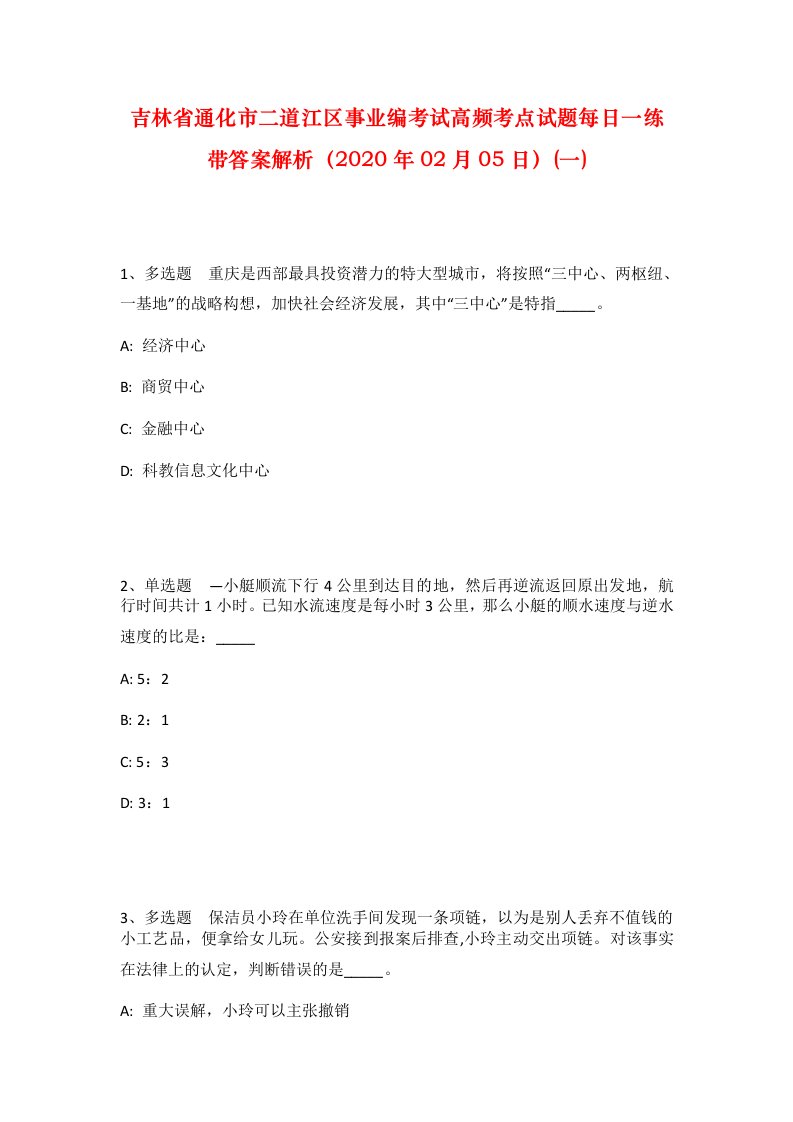 吉林省通化市二道江区事业编考试高频考点试题每日一练带答案解析2020年02月05日一