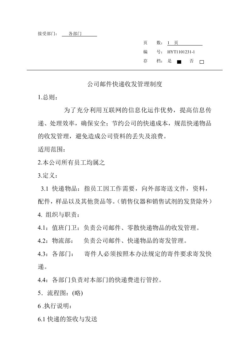 公司邮件快递收发管理制度