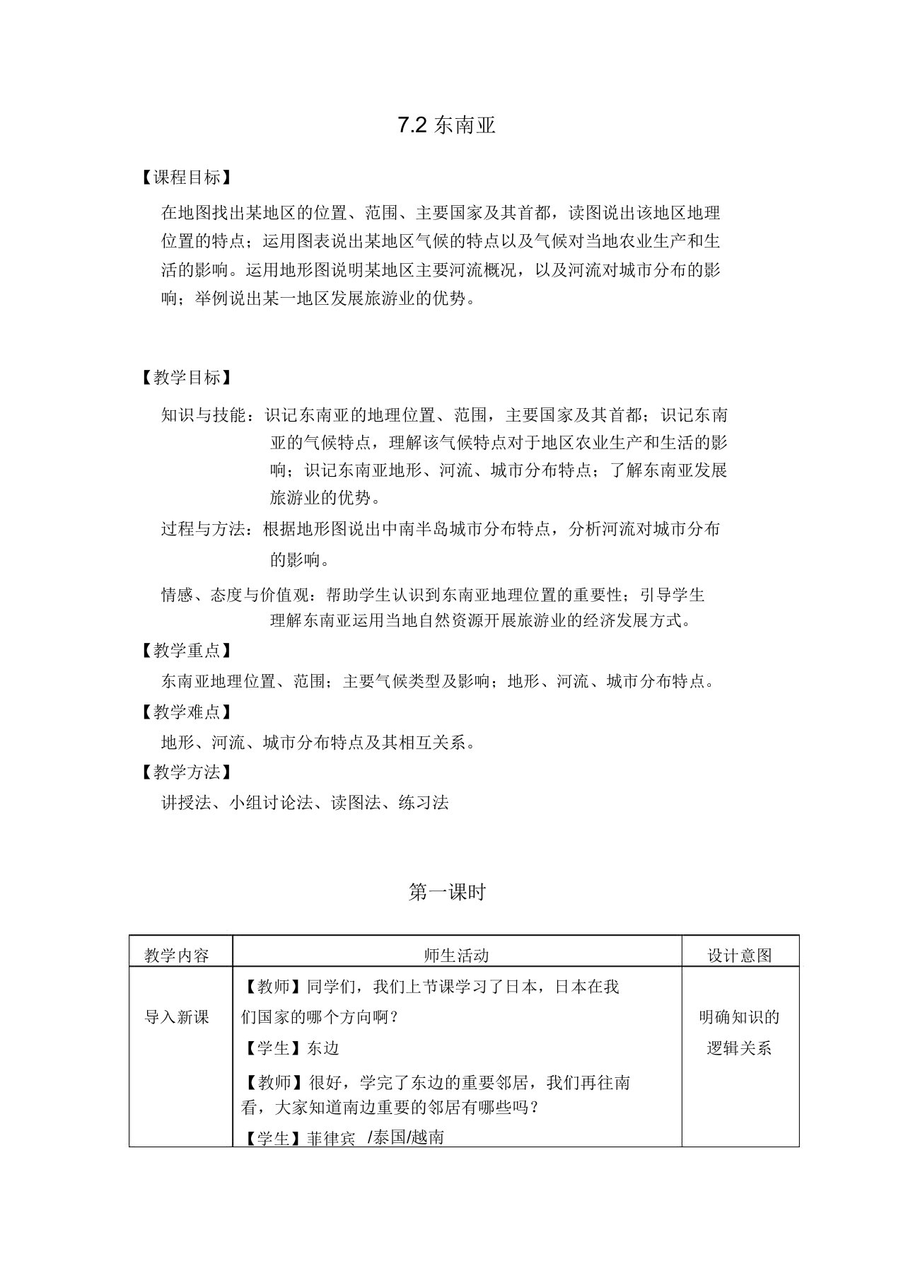 人教版初中地理七年级下册第七章第二节教案设计东南亚