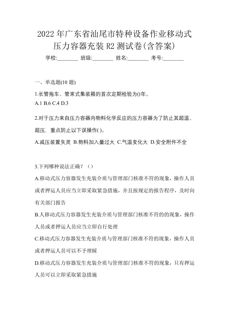 2022年广东省汕尾市特种设备作业移动式压力容器充装R2测试卷含答案